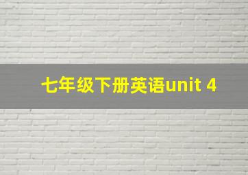 七年级下册英语unit 4